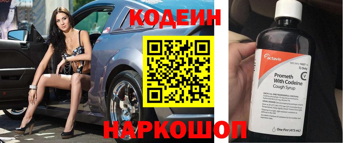 Кодеин Purple Drank Нижнеудинск