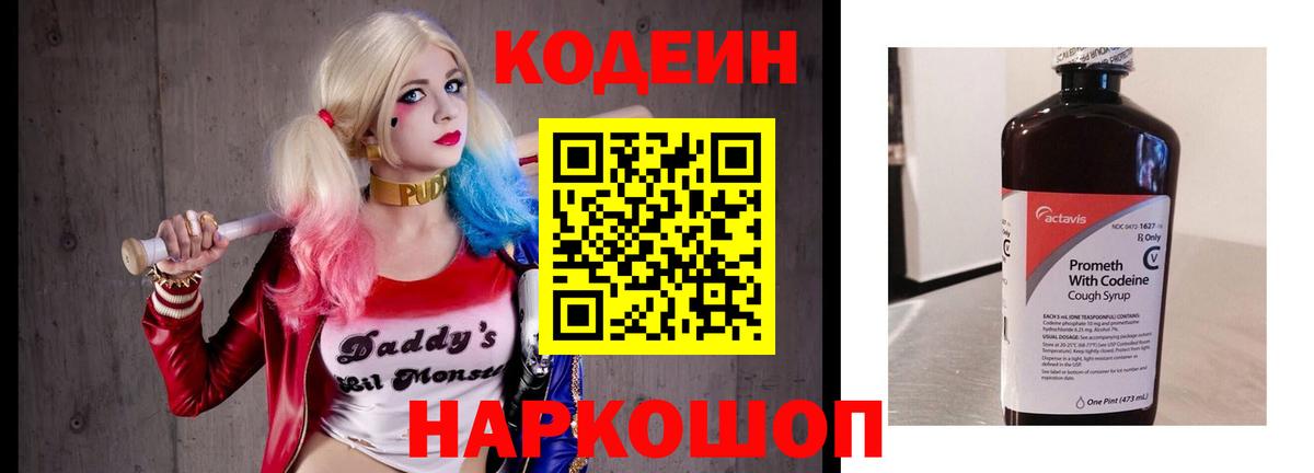 Codein Purple Drank  Вход с VPN  Кодеиновый сироп Lean напиток Lean (лин)  Нижнеудинск 